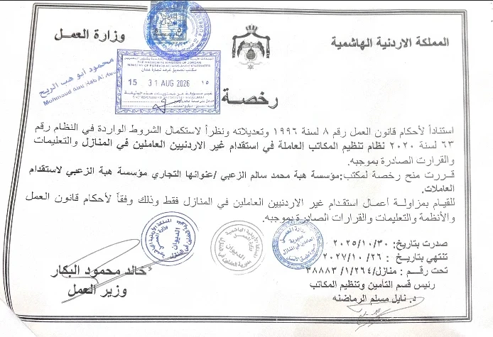نسخة من رخصة مكتب استقدام العاملين في المنازل