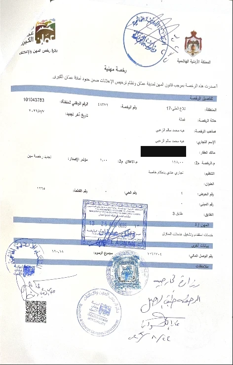 نسخة من رخصة مهنية — أمانة عمان الكبرى