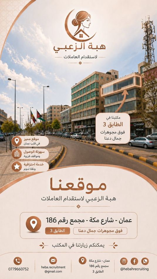 موقع المكتب على شارع مكة في عمان، في مجمع رقم 186 بالطابق الثالث فوق مجوهرات جمال دعنا